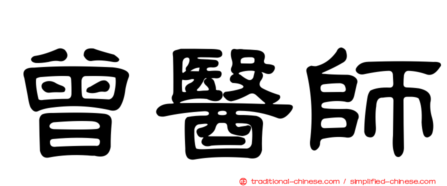 曾醫師