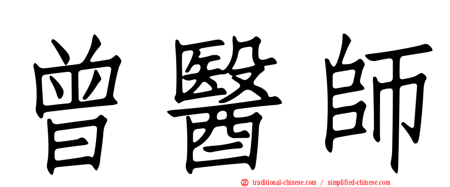 曾醫師