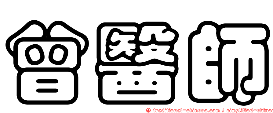 曾醫師