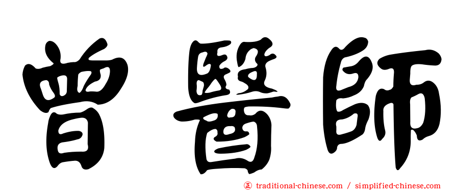 曾醫師
