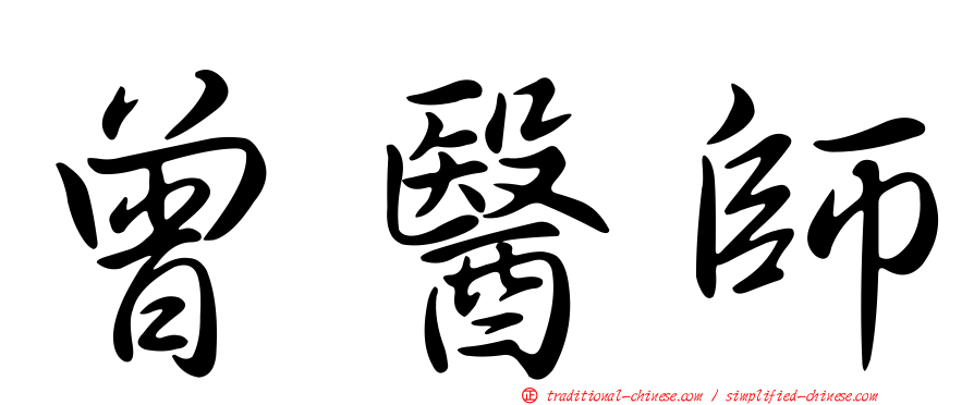 曾醫師