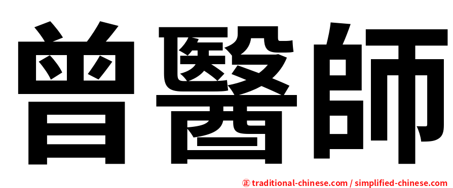 曾醫師