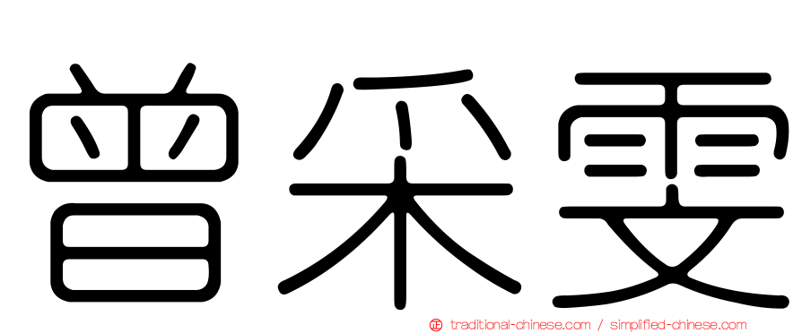 曾采雯