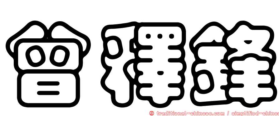 曾釋鋒