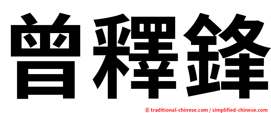 曾釋鋒