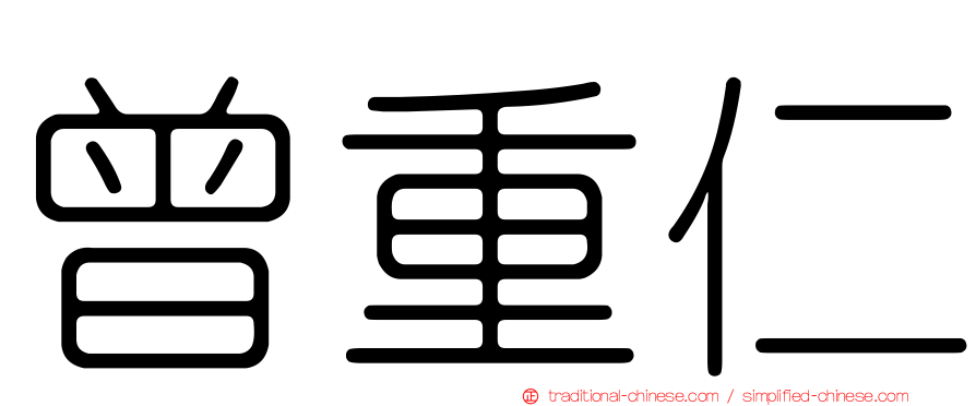 曾重仁