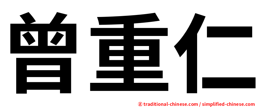 曾重仁