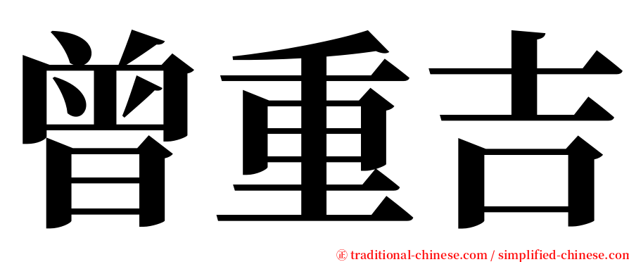 曾重吉 serif font
