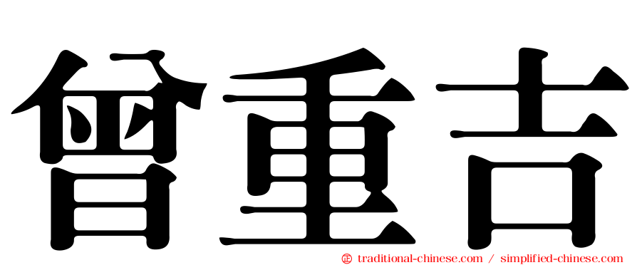 曾重吉
