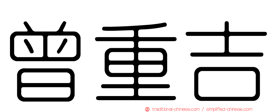曾重吉