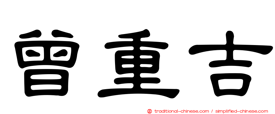 曾重吉