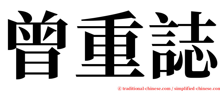 曾重誌 serif font