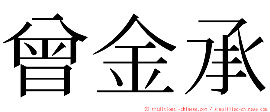 曾金承 ming font