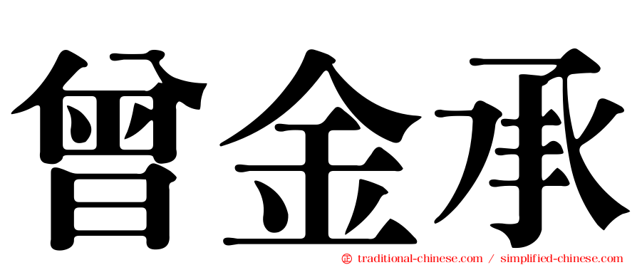 曾金承