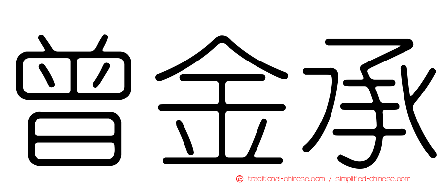 曾金承