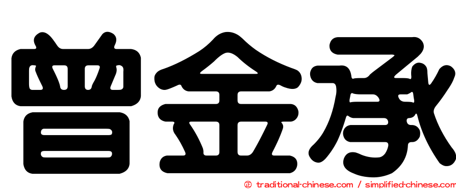 曾金承
