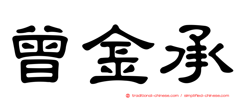 曾金承