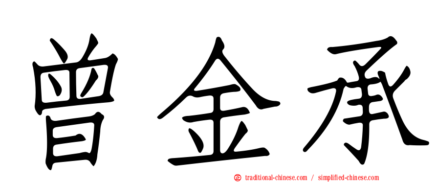 曾金承