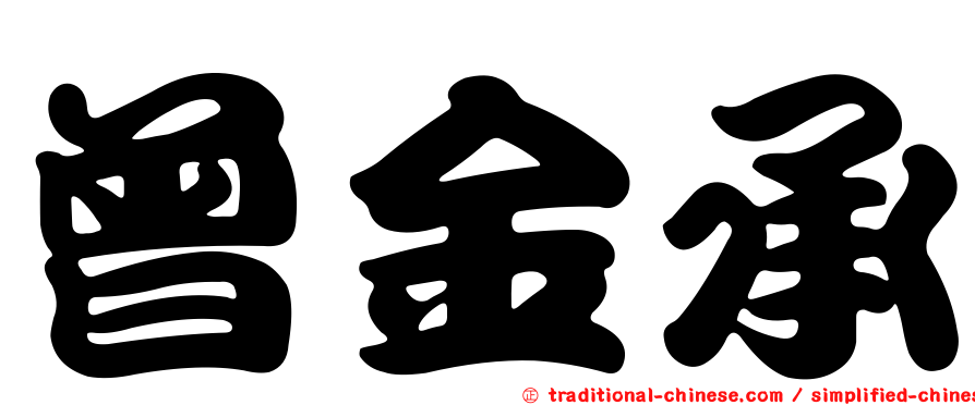 曾金承