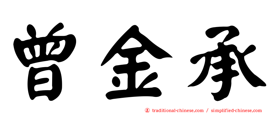 曾金承