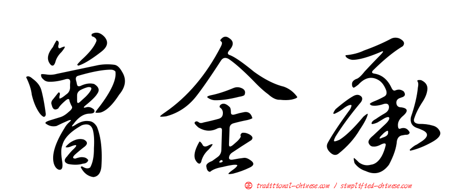 曾金承