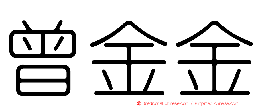 曾金金
