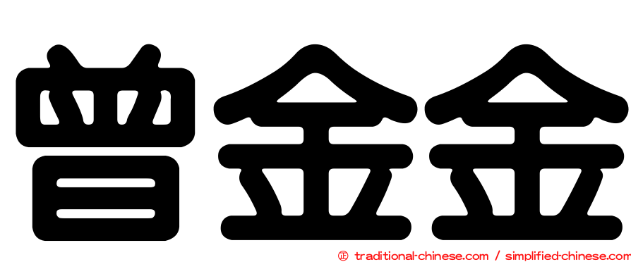 曾金金