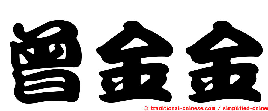 曾金金