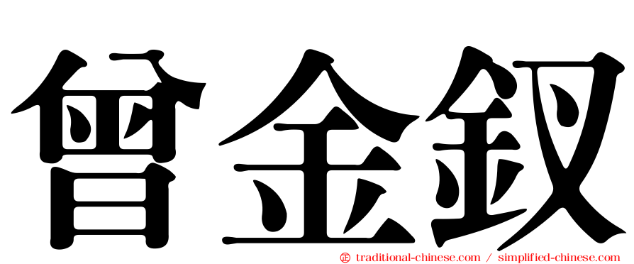 曾金釵