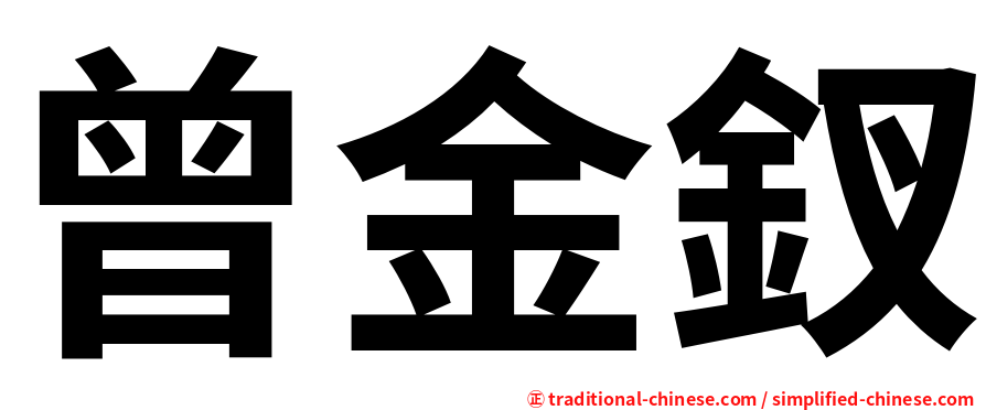 曾金釵