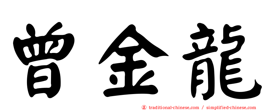 曾金龍