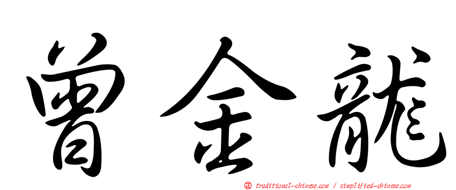 曾金龍