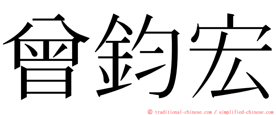 曾鈞宏 ming font