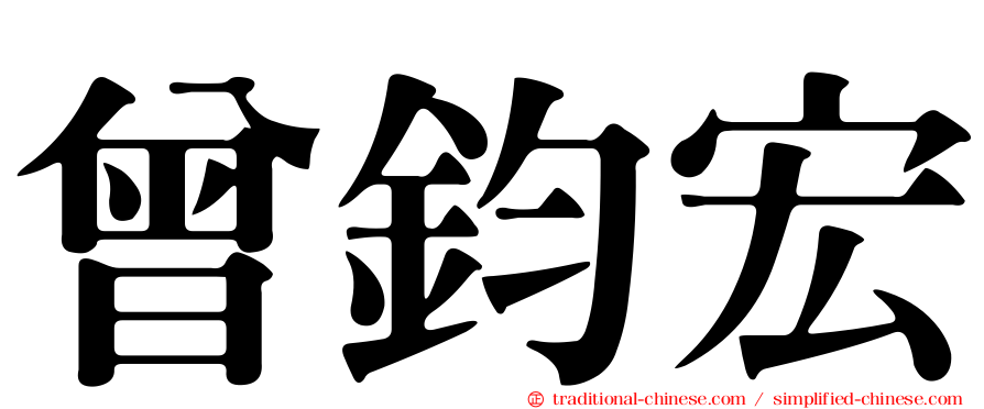 曾鈞宏