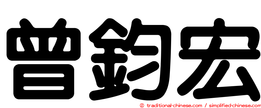 曾鈞宏