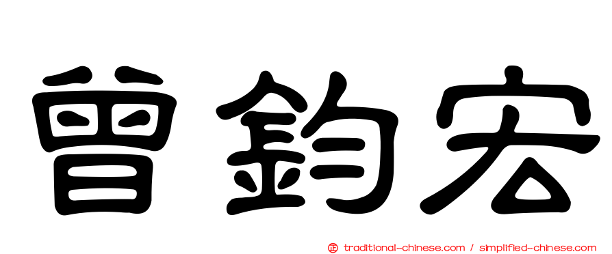 曾鈞宏
