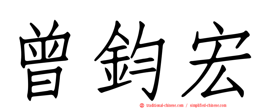 曾鈞宏