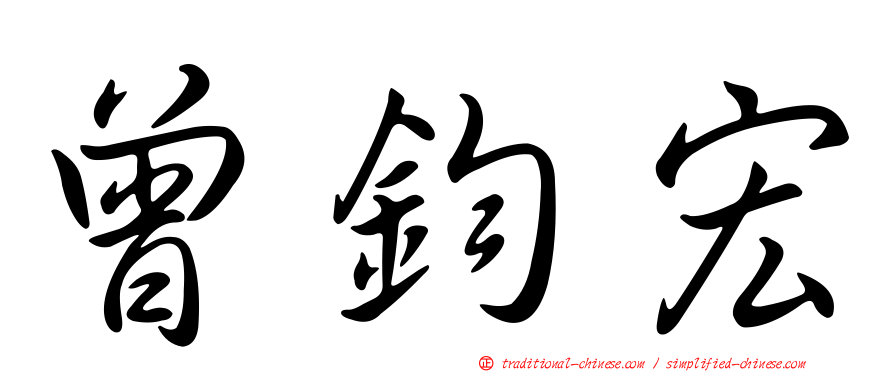 曾鈞宏