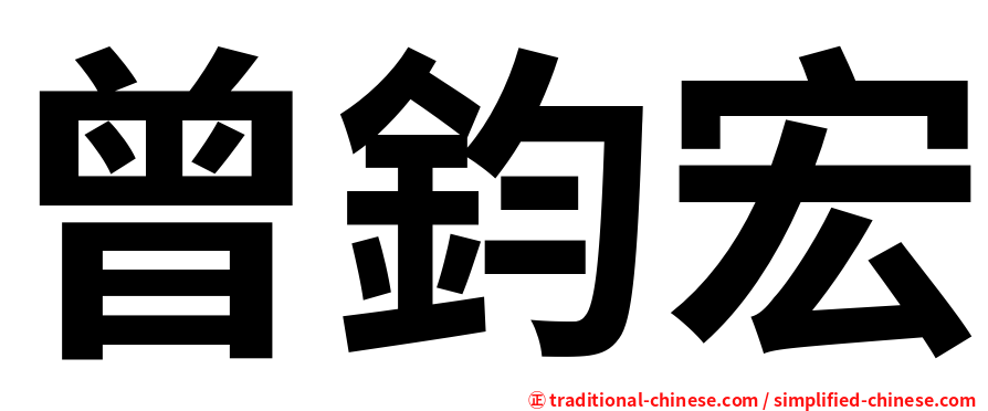 曾鈞宏