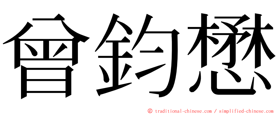 曾鈞懋 ming font