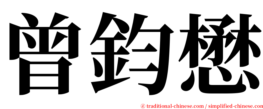 曾鈞懋 serif font