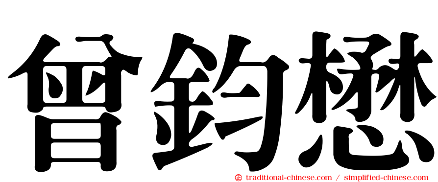曾鈞懋
