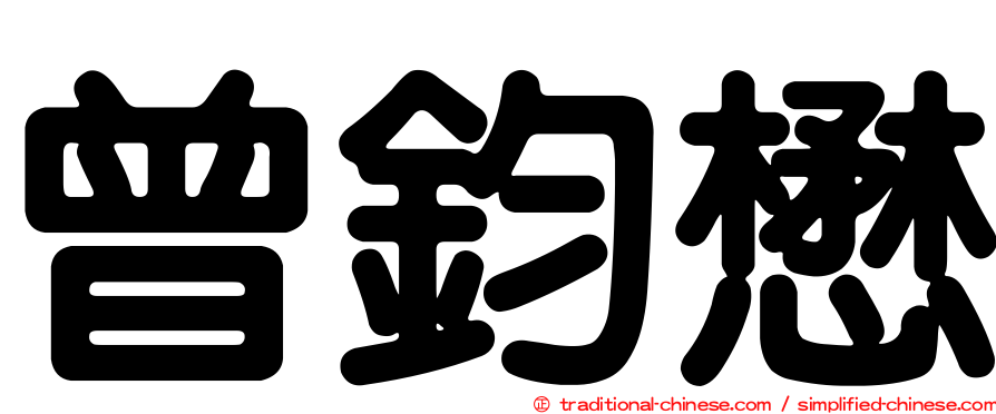 曾鈞懋