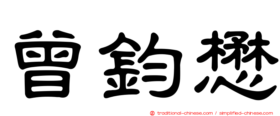 曾鈞懋