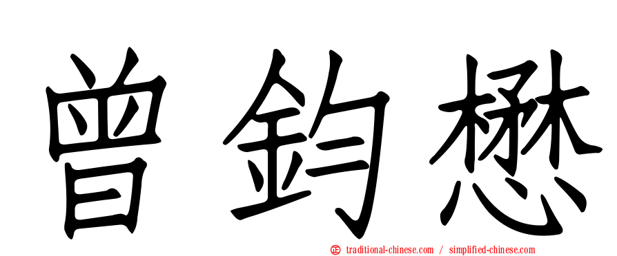 曾鈞懋