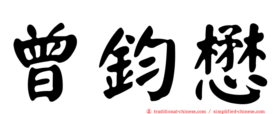 曾鈞懋