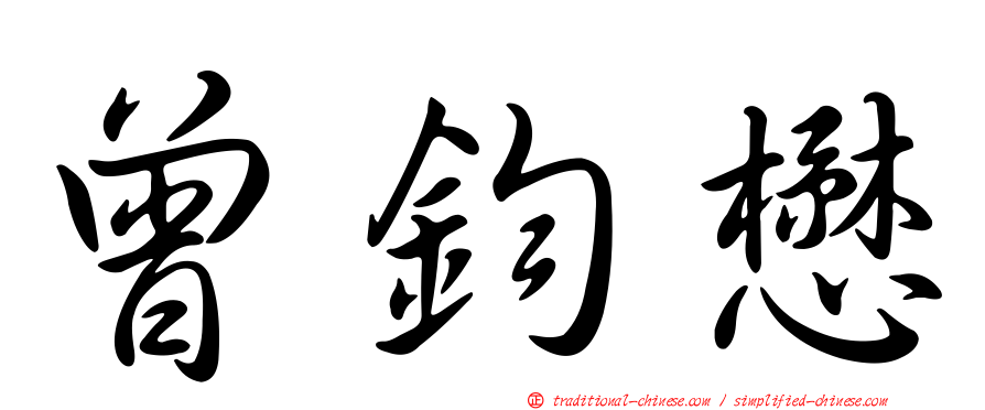 曾鈞懋