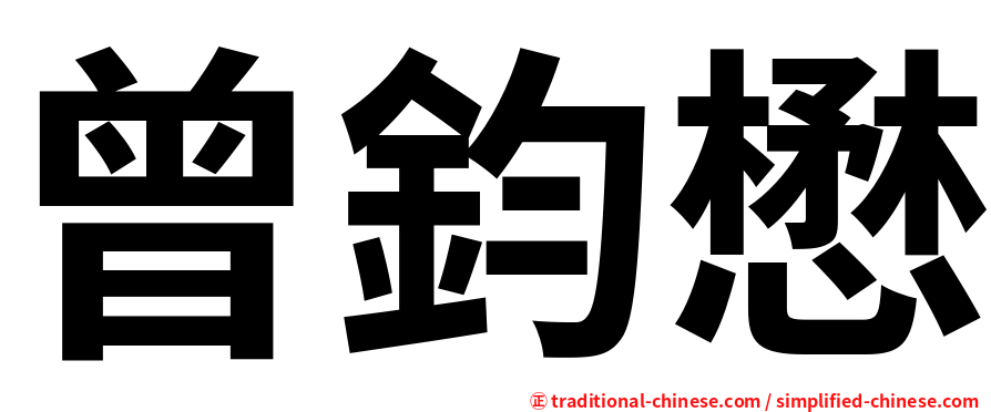 曾鈞懋