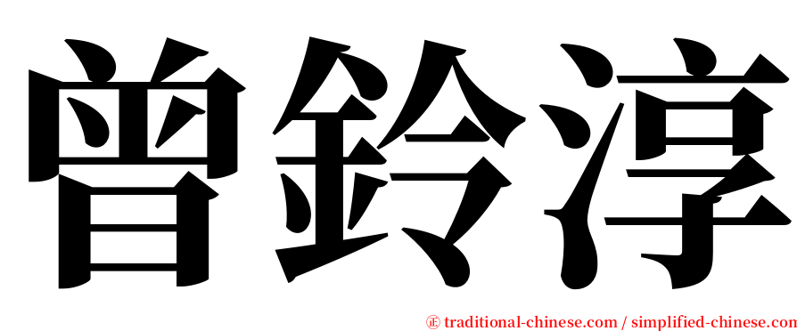 曾鈴淳 serif font