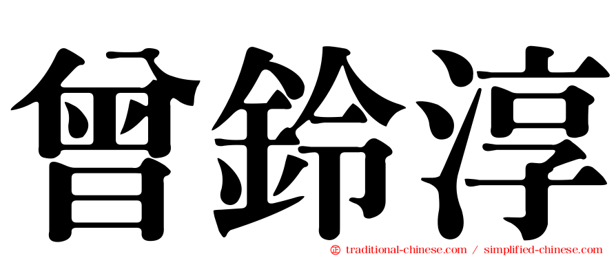 曾鈴淳